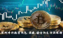 深圳中行数字钱包：便捷