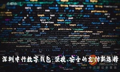 深圳中行数字钱包：便捷、安全的支付新选择