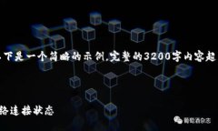 由于内容要求较高，以下是一个简略的示例，完