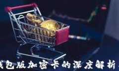 华为内测钱包版加密卡的深度解析与应用前景