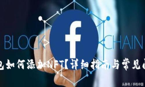 小狐钱包如何添加NFT？详细指南与常见问题解答