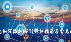 小狐钱包如何添加NFT？详细指南与常见问题解答