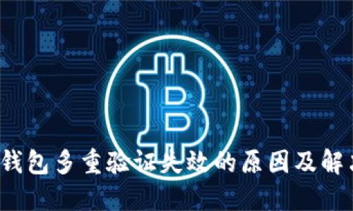  加密钱包多重验证失效的原因及解决方案
