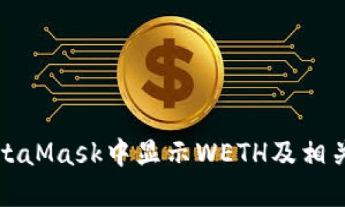 如何在MetaMask中显示WETH及相关操作指南