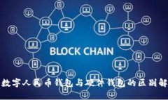 : 数字人民币钱包与硬件钱包的区别解析