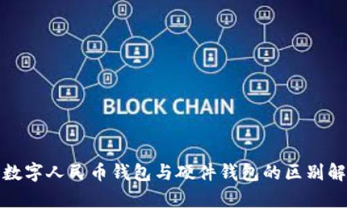 : 数字人民币钱包与硬件钱包的区别解析