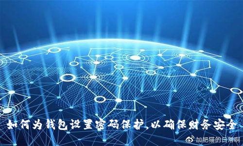 如何为钱包设置密码保护，以确保财务安全