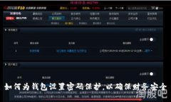 如何为钱包设置密码保护，以确保财务安全
