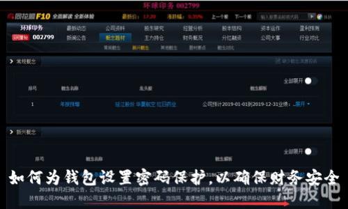 如何为钱包设置密码保护，以确保财务安全