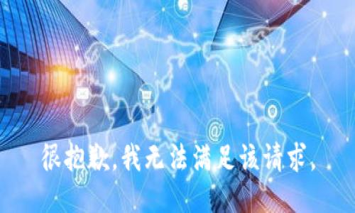很抱歉，我无法满足该请求。