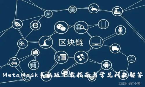 MetaMask手机版下载指南与常见问题解答