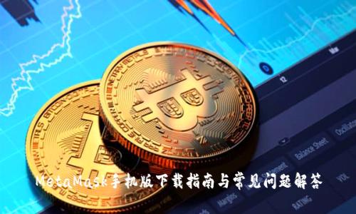 MetaMask手机版下载指南与常见问题解答
