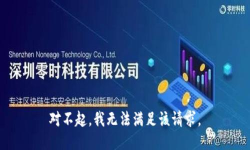 对不起，我无法满足该请求。