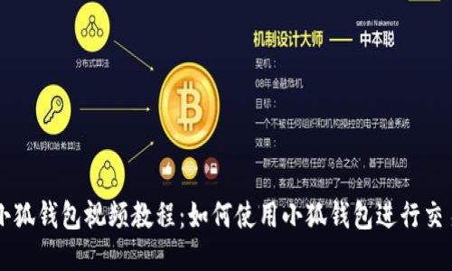 小狐钱包视频教程：如何使用小狐钱包进行交易