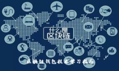 区块链钱包技术学习指南