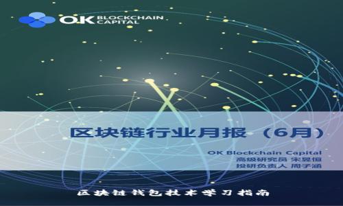 区块链钱包技术学习指南