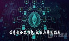 伪造的小狐钱包：识别与防范指南
