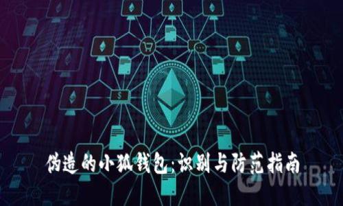 伪造的小狐钱包：识别与防范指南