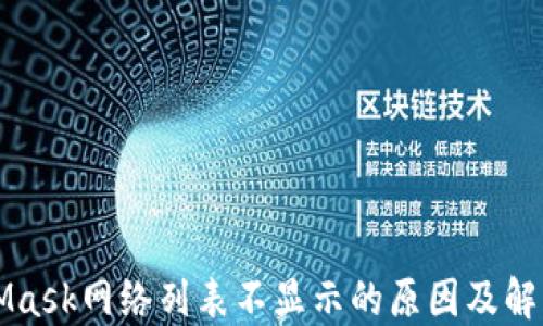 
MetaMask网络列表不显示的原因及解决方法