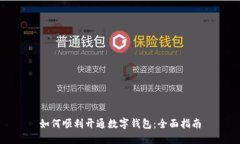 如何顺利开通数字钱包：全面指南