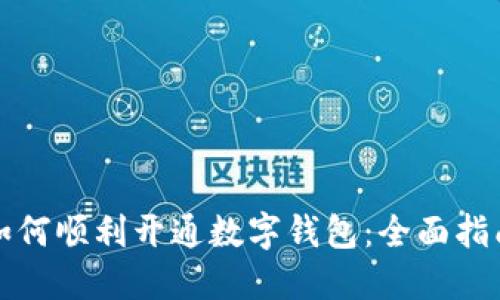 如何顺利开通数字钱包：全面指南