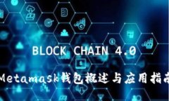 Metamask钱包概述与应用指南
