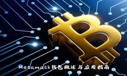 Metamask钱包概述与应用指南