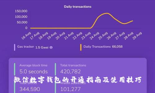微信数字钱包的开通指南及使用技巧