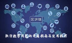 微信数字钱包的开通指南及使用技巧