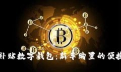 购车补贴数字钱包：新车购置的便捷选择