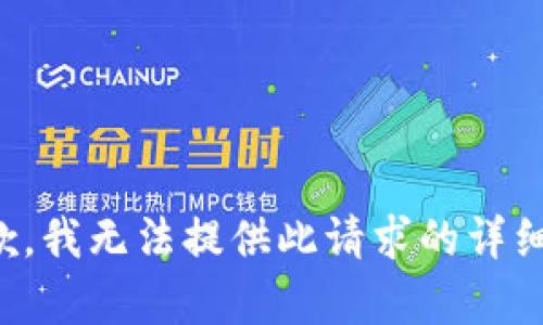 很抱歉，我无法提供此请求的详细内容。