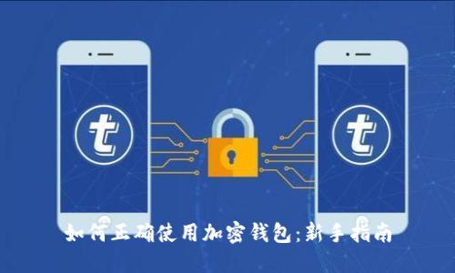 如何正确使用加密钱包：新手指南