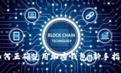如何正确使用加密钱包：新手指南