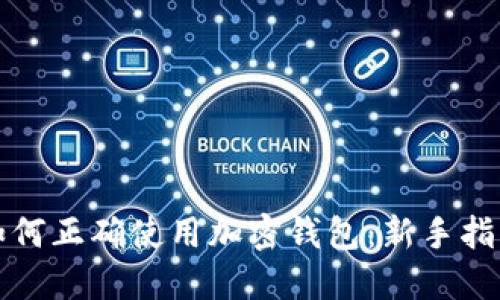 如何正确使用加密钱包：新手指南