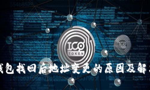 小狐钱包找回后地址变更的原因及解决方案