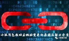 小狐钱包找回后地址变更的原因及解决方案