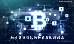 加密货币钱包的种类与选择指南