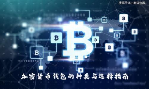 加密货币钱包的种类与选择指南