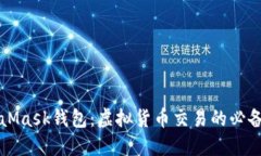 MetaMask钱包：虚拟货币交易的必备工具