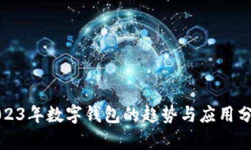 2023年数字钱包的趋势与应用分析