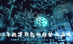 2023年数字钱包的趋势与应用分析