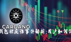 : 小狐钱包被反诈事件解析：用户如何保护自己