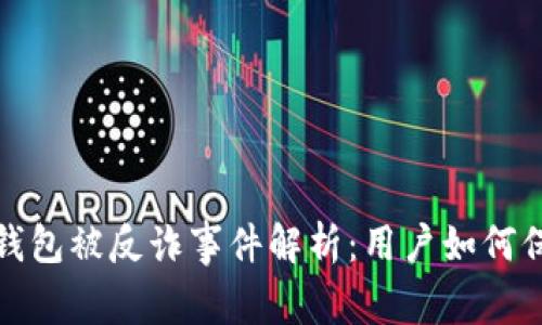 : 小狐钱包被反诈事件解析：用户如何保护自己