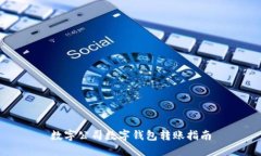 数字公司数字钱包转账指