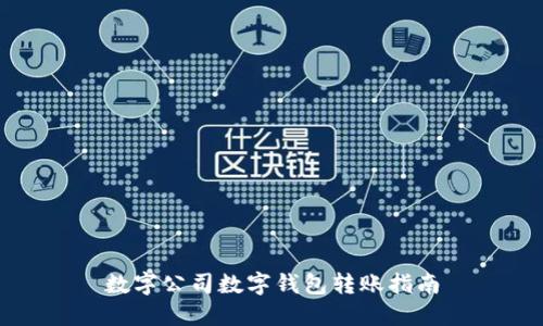 数字公司数字钱包转账指南