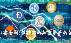 MetaMask安全码：保护你的加密资产的第一道防线