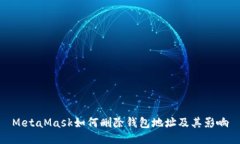 MetaMask如何删除钱包地址及其影响
