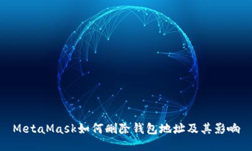 MetaMask如何删除钱包地址及其影响