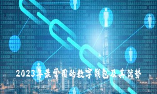 2023年最常用的数字钱包及其优势