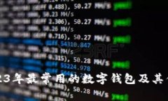 2023年最常用的数字钱包及
